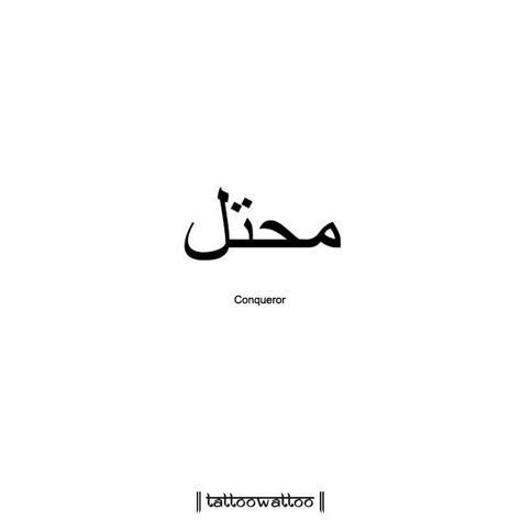 Conqueror (Arabic Language) #tattoowattoo #conqueror #arabic #tattoo #tattooink #tattooart #tattoolove #tattooshop #tattooartist #tattoos #tattoodesign Arabic Tattoo Design, Arabic Tattoos, Wörter Tattoos, Faith Tattoo On Wrist, Forearm Tattoo Quotes, Phrase Tattoos, Small Quote Tattoos, Hidden Tattoos, Meaningful Tattoo Quotes