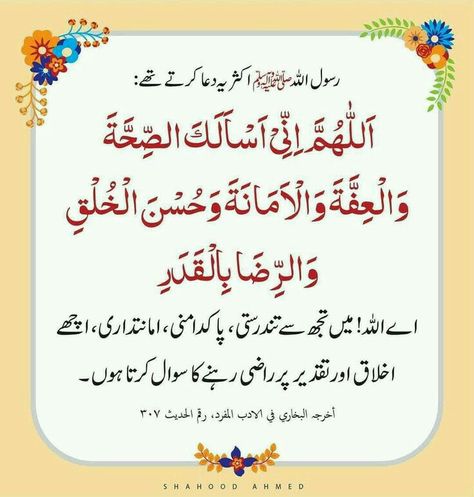 Dua For Good Health, Dua For Health, Islamic Quotes Friendship, Dua In Urdu, Prayer For Health, Quran Sharif, Islamic Quotes On Marriage, Prayer For The Day, Islam Hadith