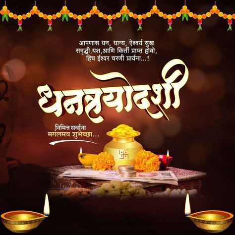 Dhantares Wishes In Marathi, Happy Dhanteras Wishes Hd Marathi, Happy Dhanteras In Marathi, Dhanteras Post Marathi, Dhanteras Creative Post In Marathi, Dhanteras Images In Marathi, Dhantroydashi Wishes, धनतेरस मराठी, Dhanotraydashi Wishes