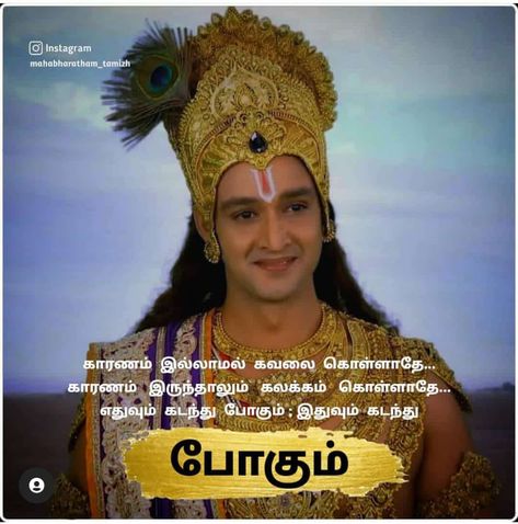 Mahabharatham Krishna Images, Mahabharata Quotes, New Movie Images, Quotes Tamil, Happy Wedding Anniversary Wishes, Quotes In Tamil, Tamil Motivational Quotes, Healthy Facts, Life Coach Quotes