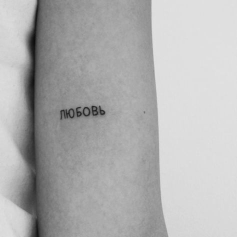 Cyrillic Tattoo, Russian Tattoo, Парные Тату, Hand Poke, Line Tattoos, Tattoo Inspo, Mini Tattoos, Life Motivation, Color Tattoo