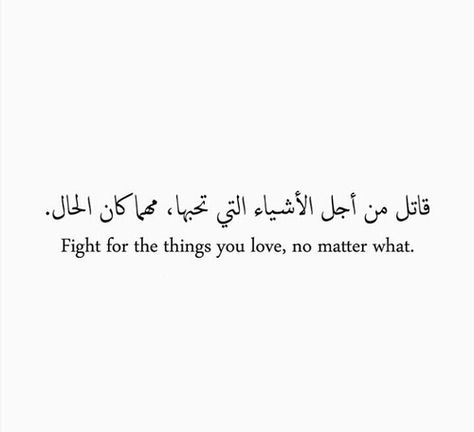 No matter what! Arabic Quotes With Translation, Meaningful Tattoo Quotes, Arabic Quote, Arabic Poetry, Arabic Tattoo Quotes, Arabic Tattoo, Talking Quotes, Quran Quotes Love, Islamic Inspirational Quotes