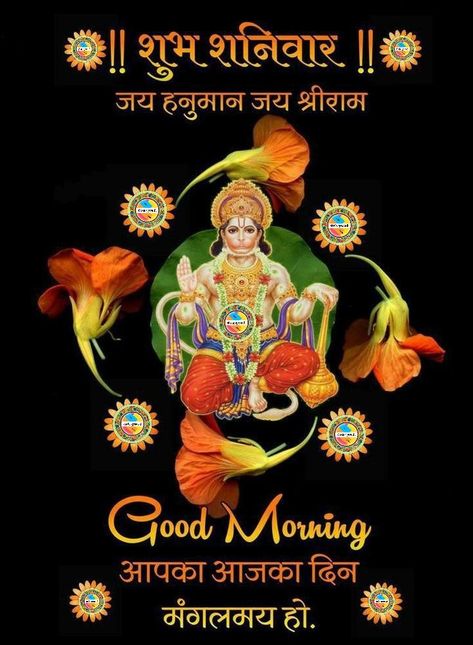 Shaniwar Good Morning, Shubh Shanivar, Good Morning Saturday Wishes, Happy Saturday Morning, Happy Saturday Images, Good Morning Rose Images, Good Morning Clips, Good Morning Krishna, Shani Dev