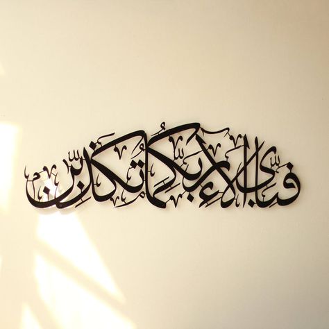 Fabi Ayyi Alai Rabbikuma Tukaziban Surah Rahman Islamic Wall | Etsy Surah Rahman, Surah Ar Rahman, Hanging Tools, Home Decor Islamic, Portrait Unique, Islamic Jewelry, Ar Rahman, Islamic Wall Decor, Powder Paint