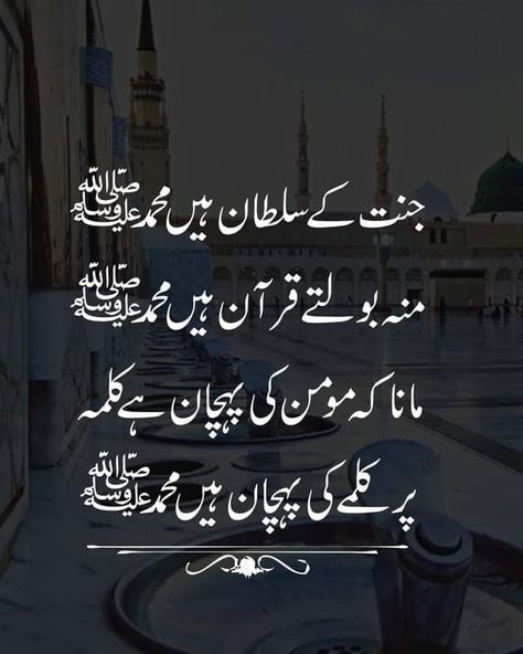 Nabi Pak Quotes, Islamic Best Quotes, Islamic Shayri, Muslim Words, Islamic Dps, Madina Shareef, Prophet Quotes, Islamic Image, Some Love Quotes