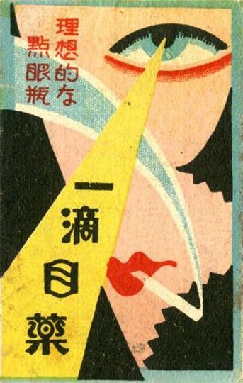 Chinese Poster, Poster Grafico, Illustration Design Graphique, Chinese Wall, Japanese Poster Design, Matchbook Art, Matchbox Label, Blond Amsterdam, Matchbox Art