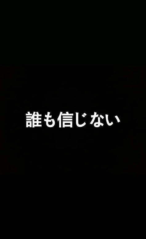 Trust No One In Japanese, Trust No One Tattoo In Japanese, Trust No One Wallpaper Aesthetic, Trust No One Wallpaper, Trust No One Quotes, Trust No One Tattoo, Full Black Wallpaper, No Trust, Couples Tattoo