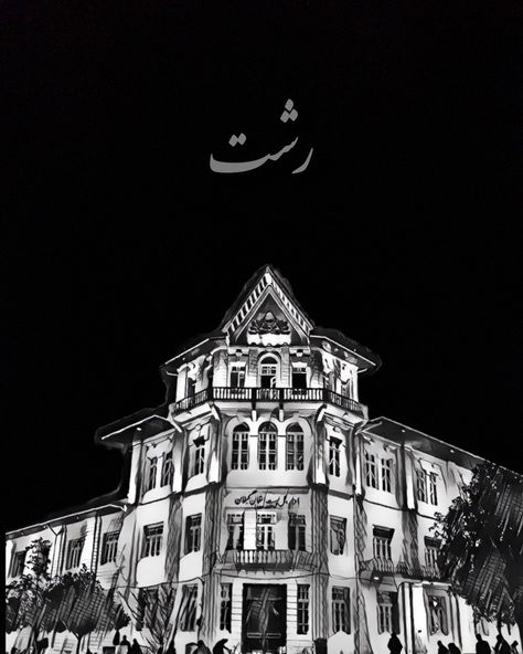 Rasht City Aesthetic, Persian Tattoo Iran, Rasht City, Guilan Iran, Iran Vibe, Persian Photography, Iran Aesthetic, Rasht Iran, Persian Tattoo