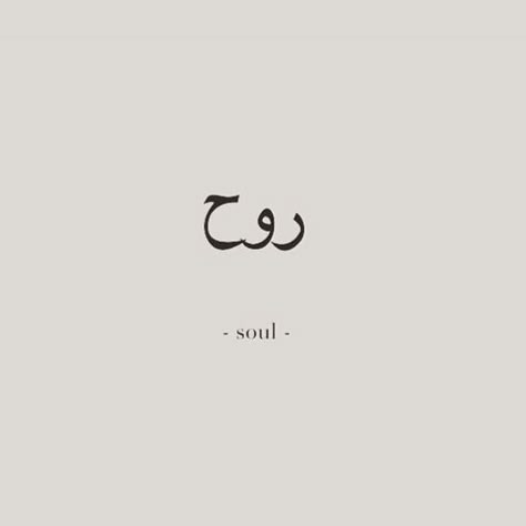 Wörter Tattoos, Tato Henna, Meaningful Tattoo Quotes, Arabic Tattoo Quotes, Arabic Tattoo, Symbol Tattoos, Discreet Tattoos, Dainty Tattoos, Subtle Tattoos