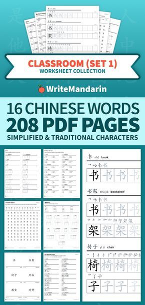 Free collection of 208 printable PDFs for learning how to write 16 classroom related words in simplified and traditional Mandarin Chinese is now available! How To Write Chinese Characters, Mandarin Flashcards, Mandarin Worksheet, Mandarin Writing, Kaligrafi China, How To Learn Chinese, Chinese Language Writing, Mandarin Characters, Study Chinese