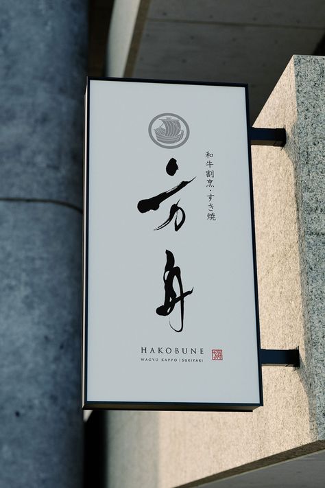 Logo Japanese Restaurant, Sushi Restaurant Branding, Japanese Menu Design, Japan Logo Design, Japanese Restaurant Branding, Japanese Restaurant Logo, Ramen Ideas, Traditional Japanese Aesthetic, Japanese Restaurant Menu