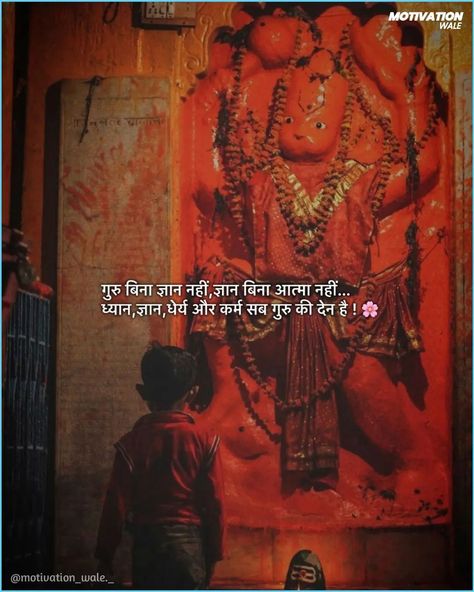 गुरुदेव !❤️🌸 Share/tag/mention in your stories Follow- @motivation_wale._ for more #love #hanuman #hanumanji #hanumanchalisa #explorepage #explore #trend #viral #shayri #insta #instagood #instagram #indore #indoriprem Hanuman Motivation, Hanuman Ji Thoughts, Hanuman Ji Motivational Quotes, Hanuman Ji With Quotes, Hanuman Stories, Hanuman Images Hd, Indian Philosophy, Hanuman Chalisa, Hanuman Images