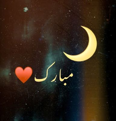 Chand Raat Quotes, Chand Raat Status, Chand Raat Mubarak Images, Eid Ka Chand Mubarak, Urdu Wallpaper, Eid Ka Chand, Social Advertising Design, Chand Raat Mubarak, Best Eid Mubarak Wishes