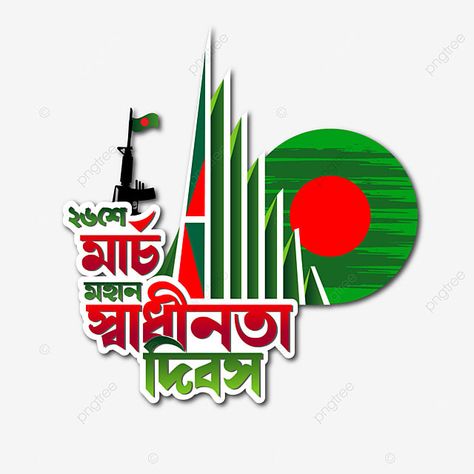 26 March Independence Day, Independence Day Bangladesh, Bangladesh Independence Day, Anupam Roy, Bangla Calligraphy, Independence Day Pictures, Independence Day Wallpaper, Bangladesh Flag, Independent Day