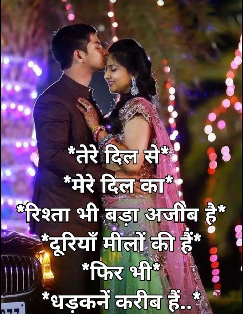 Hug Quotes In Hindi, Sayri Lover Hindi, Romantic Images With Quotes, Heart Feelings, Romantic Quotes For Girlfriend, Sanskrit Tattoo, Holi Photo, Hug Quotes, Good Morning Coffee Gif