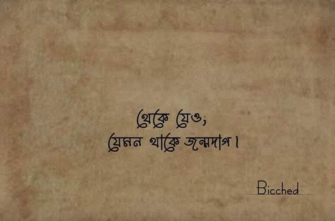 Bengali Songs Lyrics Quotes, Bangla Song Lyrics For Caption, Bengali Caption For Instagram, Bengali Lines, Bengali Caption, Typography Lyrics, Caption Lyrics, Bengali Quotes, Typography Design Quotes