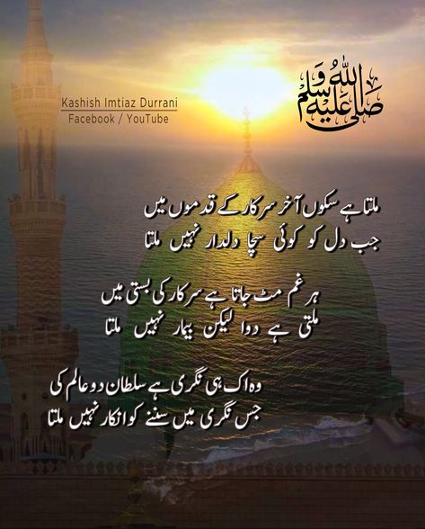 Ishq e Rasool ﷺ 
Ishq e Mustafa ﷺ
Huzoor Aaqa Karim ﷺ
Sohny Nabi ﷺ
Muhammad Mustafa ﷺ
Jaan Aaqa Karim ﷺ
Lajpaal Nabi ﷺ
Labbaik Ya Rasool Allah ﷺ
Tajdar e Khatam e Nabuwwat ﷺ Zindabaad
Ishq e Rasool ﷺ poetry
Naat e Mustafa ﷺ
Madina photos
Makkah photos
Islamic wallpapers
Islamic quotes
Islamic sayings
Islamic Poetry
Urdu poetry
Facebook islamic posts
Islamic kalam
Sufism poetry
Sufism quotes
Urdu shayari
Islamic shayari
Aqwaal e zarreen
#Kashish_Imtiaz_Durrani   #کشش_امتیاز_درانی Islamic Poetry Urdu, Sufism Quotes, Wallpapers Islamic, Islamic Shayari, Rasool Allah, Islamic Wallpapers, Indian Mehndi, Darood Pak, Urdu Quotes Images