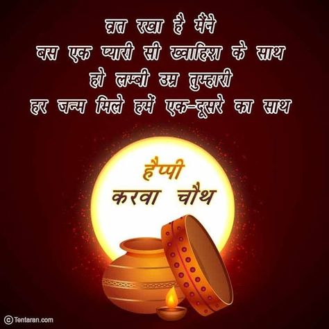 Karwachauth Images In Hindi, Karwachauth Wishes For Husband In Hindi, Karva Chauth Quotes In Hindi, Karwachauth Quotes In Hindi, Karwa Chauth Wishes Images, Happy Karvachauth Wishes, Karwachauth Wishes In Hindi, Happy Karvachauth Images, Karwachauth Quotes For Husband