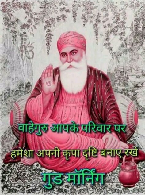 Wahe Guru, Guru Arjan, Guru Nanak Photo, Guru Granth Sahib Quotes, Nanak Jayanti, Vishnu Wallpapers, Religious Photos, Birthday Wishes Greetings, Beautiful Morning Quotes