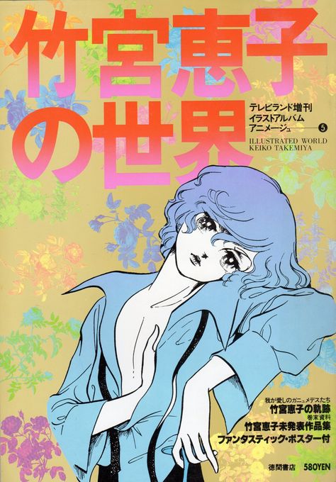 Manga Artist, Old Anime, Shoujo Manga, Manga Covers, Sketchbook Inspiration, World Art, Manga Illustration, Manga Comics, Anime Comics