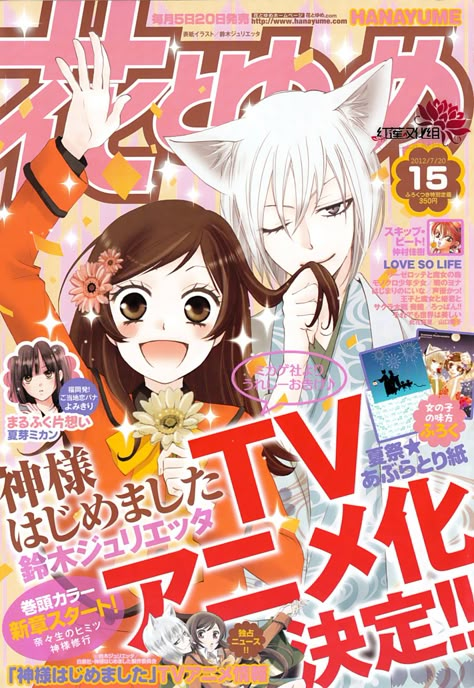 Anime Magazine Cover, Anime Magazine, Anime Wall Prints !!, Shojo Anime, Kamisama Kiss, Anime Printables, Anime Decor, Japon Illustration, Anime Room