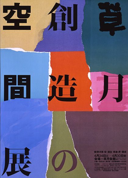 Ikko Tanaka poster design Tanaka Ikko, Ikko Tanaka, Japan Poster, Japanese Poster Design, Japanese Typography, Graphic Design Packaging, Poster Layout, Japanese Graphic Design, Japanese Poster