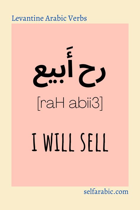 Click and check the full conjugation of Levantine Arabic verb to sell #levantinearabic #learnarabic #arabicwords #arabiclearning #araiconline #languagelearning #languages #arabic #arabicverbs #verbs Levantine Arabic, Arabic Verbs, The Verb, Learn Arabic Language, Learn Arabic, Vocabulary List, Short Vowels, Speaking Skills, Arabic Language