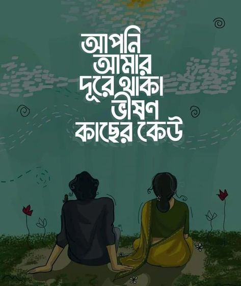 Bangla Text, Beautiful Flower Quotes, Typography Art Quotes, Bengali Poems, Bengali Quotes, Typography Design Quotes, Chill Mood, Bangla Typography, Good Afternoon Quotes