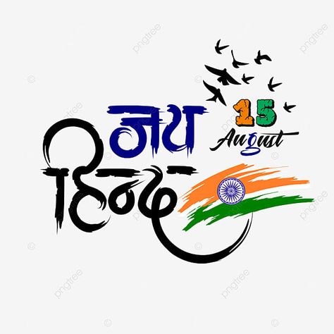 Jay Hind Png, Jay Hind Logo, Indian Flag Logo, 15 August Independence Day Wishes, Happy Indipandans Day, Followers Background, 1k Followers Background Editing, Happy 15 August, Beautiful Quotes Inspirational