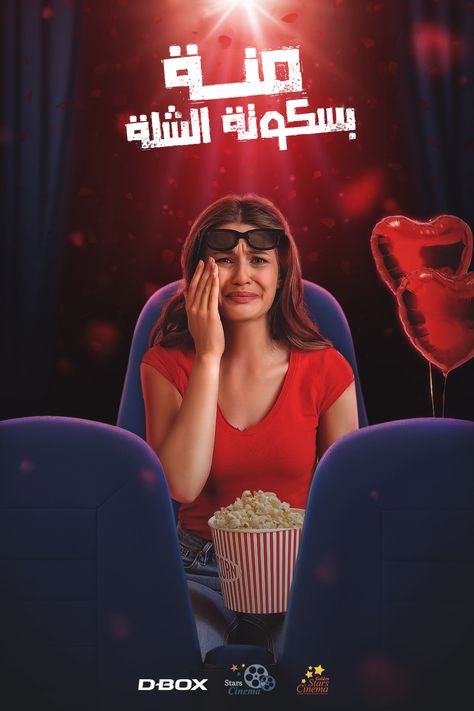 #cinema #stars #creative ads #social #media #popcorn #food #wheel #DBOX #seat #starscinema #cry #heart Cinema Ads Design, Cinema Social Media Design, Calendar Creative Ads, Heart Ads, Food Wheel, Cinema Advertising, Creative Ads Social Media, Food Creative Ads, Social Media Creative Ads