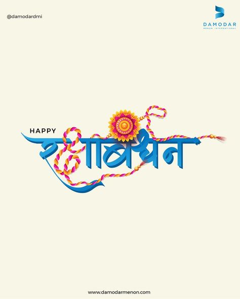 Happy raksha bandhan Happy Rakshabandhan Creative, India Logo, Raksha Bandhan Greetings, School Results, Jewellery Photography Inspiration, Happy Raksha Bandhan, Gym Poster, Vision Board Wallpaper, Adobe Illustrator Graphic Design