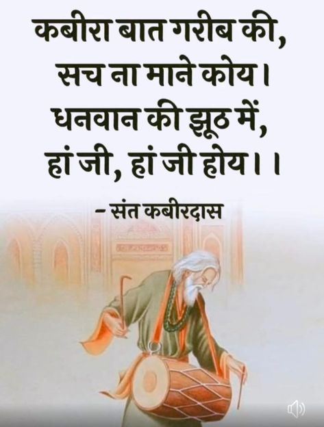 Kabir Das, Sant Kabir, Happy Thoughts Quotes, More To Life Quotes, Hubby Love Quotes, Kabir Quotes, Meaningful Quotes About Life, Positive Good Morning Quotes, Life Choices Quotes