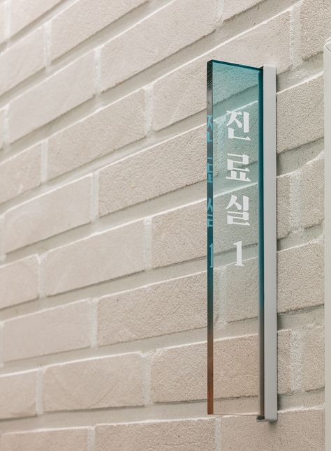 Dal.Im Korean Medical Clinic on Behance Blade Signage, Gwangju South Korea, Wayfinding Signage Design, Office Signage, Wayfinding Signs, Shop Signage, Wayfinding Design, Interior Signs, Retail Inspiration