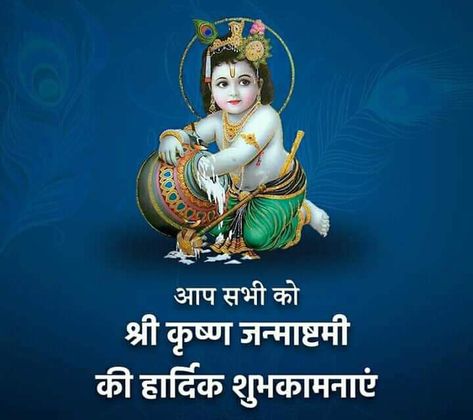 Happy Shree Krishna Janmashtami Images, Happy Janmashtami Hd Images, Shree Krishna Janmashtami Wishes, Janam Ashtami Wishes, Krishna Janam Images, Krishna Janmashtami Photos, Krishan Janamasthmi Images, Janmashtami Message, Shree Krishna Janmashtami Images