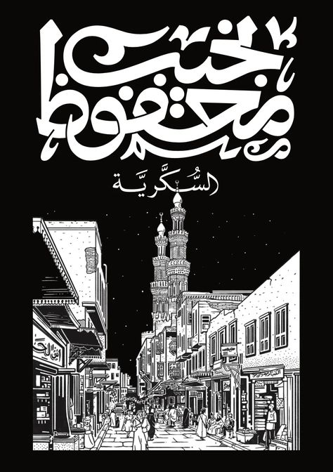 The Naguib Mahfouz Project is reviving the writings of one of Egypt’s most visionary authors Arabic Typography Poster, Black Friday Graphic, Graphic Design Book Cover, Naguib Mahfouz, Arabic Typography, Architecture Drawing Plan, Arabic Style, Graphic Design Books, Arabic Design