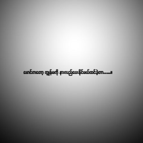 Letter Myanmar, မောင် Quotes, Myanmar Quotes Love မောင်, Love Quotes Myanmar, Myanmar Love Quotes, Myanmar Text, Quotes Myanmar, Myanmar Letter, Myanmar စာသား