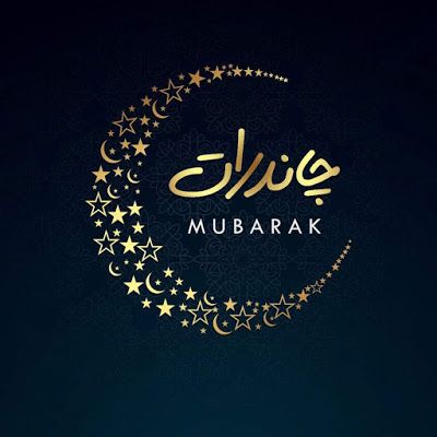 Eid Mubarak Profile Picture, Chand Raat Quotes, Chand Raat Mubarak Images, Chand Mubarak Image, Eid Ka Chand Mubarak, Urdu Wallpaper, Eid Ka Chand, Chand Raat Mubarak, Eid Ul Fitr Mubarak