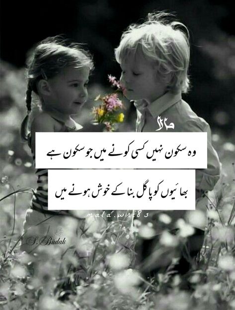 Poetry For Brother In Urdu, Poetry For Brother, Brother N Sister Quotes, Brother Sister Love Quotes, Very Deep Quotes, Sibling Quotes, Sister Love Quotes, Brother Sister Quotes, Alhumdulillah Quotes