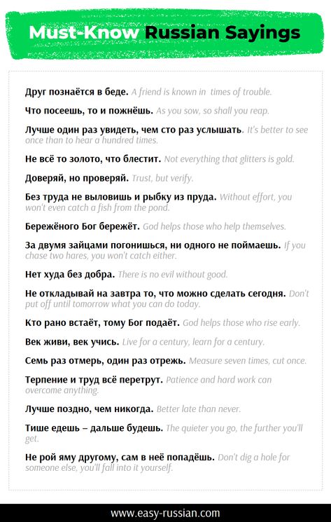 Russian English Quotes, Tattoos In Russian Language, Russian Terms Of Endearment, Russian Sayings Quotes, Russian Tattoo Ideas Quotes, Memes Russian Language, Russian Words With Meaning, Pretty Russian Words, Russian Poems With Translation