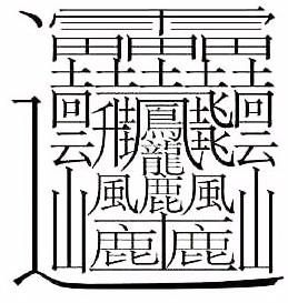 Hardest Chinese Characters to Write I Most Complicated Characters Chinese Calligraphy Art, Write Chinese Characters, Chinese Letters, Chinese Lessons, Nonsense Words, Chinese Writing, Chinese Language Learning, Writing Systems, Character Types