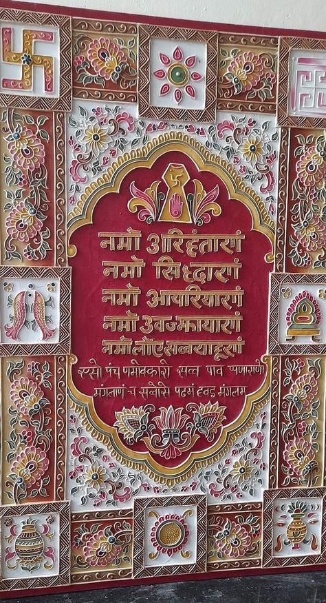 Ashtamangala Jain Painting, Lippan Art Navkar Mantra, Navkar Mantra Lippan Art, Namokar Mantra Design On Wall, Navkar Mantra Art, Navkar Mantra Design On Wall, Lippan Art Name Plates For Home, Jarokha Art, Jainism Paintings