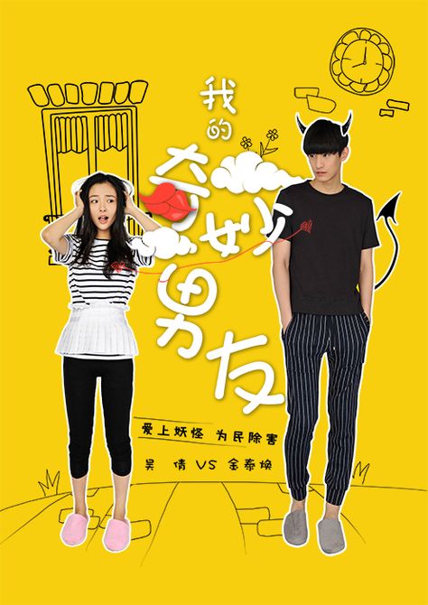 我的奇妙男友 ✨ #myamazingboyfriend My Amazing Boyfriend, Janice Wu, My Love From Another Star, Amazing Boyfriend, Drama Fever, Under The Shadow, Drama List, A Love So Beautiful, Chinese Movies