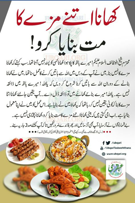 Ubqari Wazaif, Qurani Wazaif, Cooking Recipes In Urdu, Dua In Urdu, Mutton Recipes, Quotes On Marriage, Chinese Cooking Recipes, Islamic Quotes On Marriage, Indian Cooking Recipes