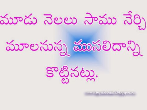 Best Telugu Proverbs|| Samethalu || Popular Telugu Proverbs | Legendary Quotes Telugu Love Quotes, Popular Proverbs, Proverb Meaning, Good Proverbs, Quotes Birthday Wishes, Legendary Quotes, Chess Rules, Consciousness Quotes, Swami Vivekananda Quotes