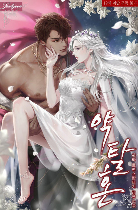 Predatory Soul Predatory Marriage, Futaba Y Kou, Fantasy Couples, 8bit Art, Online Comics, Manga Couple, Romantic Anime Couples, Anime Guys Shirtless, Romantic Manga