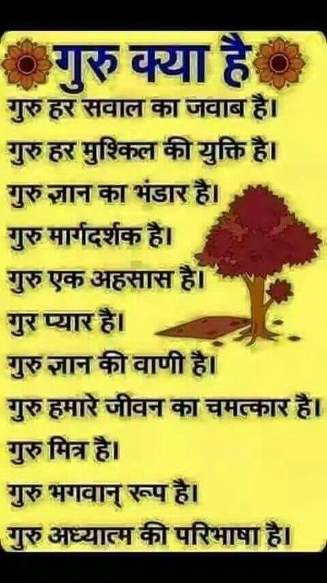 Teachers Day Quotes, Best Teacher Quotes, Jai Gurudev, Marathi Love Quotes, Radha Soami, Sanskrit Quotes, Thoughts In Hindi, Jokes Images, Guru Quotes