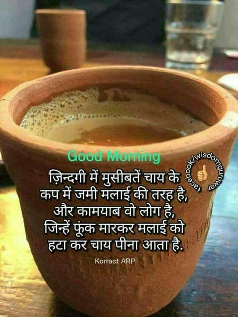 Morning  pic Tea Quotes In Hindi, Tea Lover Quotes, Morning Pic, Friendship Quotes In Hindi, Chai Quotes, Good Morning Tea, Wise Thoughts, Good Morning Greeting Cards, Tea Quotes