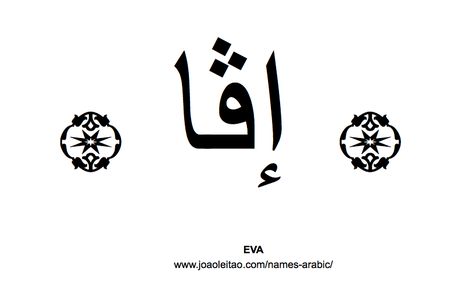 Eva in Arabic, Name Eva Arabic Script, How to Write Eva in Arabic Eva Tattoo Name, Eva Name, Eva Tattoo, Write Arabic, Arabic Script, Tattoo Name, Arabic Names, Name Writing, In Arabic