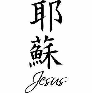 Jesus in Chinese characters Kaligrafi China, Asian Office, Japanese Symbols Tattoo, Kanji Love, Quotes Chinese, Chinese Symbol Tattoos, Kanji Japanese, Japanese Tattoo Symbols, Chinese Tattoo