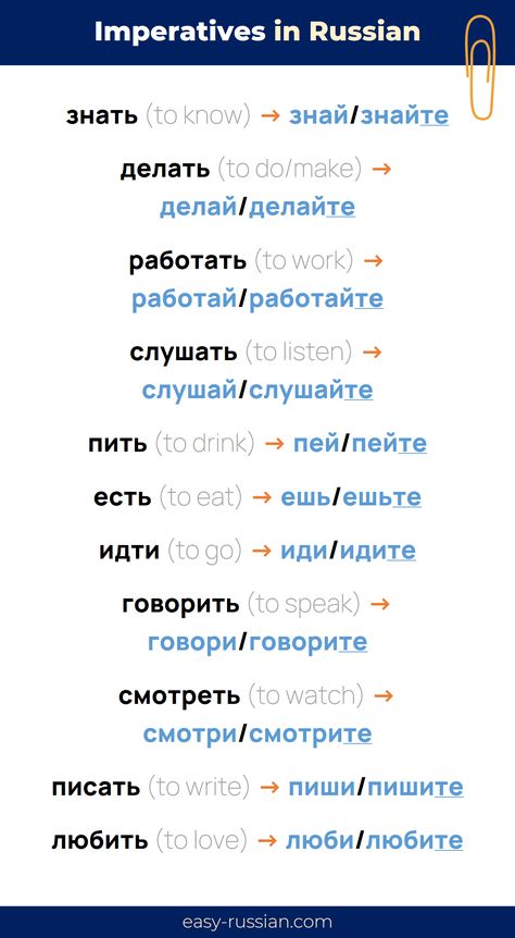 Russian Basic Words, Russian Slang, Learn Russian Phrases, Basic Russian Phrases, Russian Verbs, Imperative Mood, Russian Learning, Verb Examples, Learn Thai